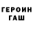 ГЕРОИН герыч turist 1917